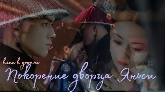 Клип. Покорение дворца Яньси / 延禧攻略 [Фуча Фухэн & Вэй Инло] #дорамы #дорама