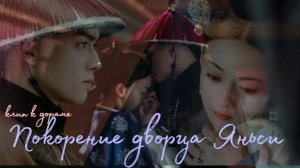 Клип. Покорение дворца Яньси / 延禧攻略 [Фуча Фухэн & Вэй Инло] #дорамы #дорама