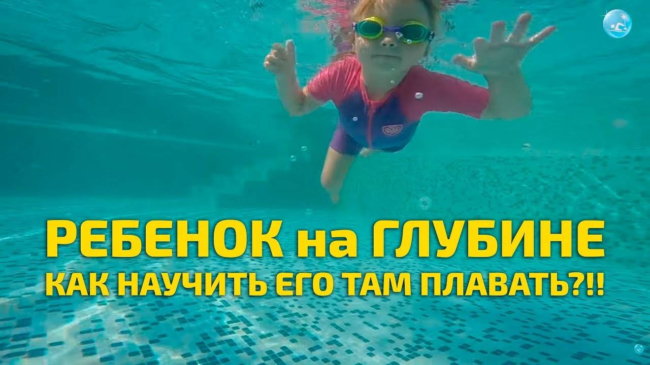 Как Научить ребенка плавать Много на Глубине смотреть онлайн