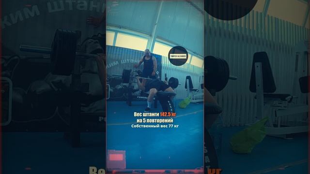 Жим лежа 142.5 кг на 5 повторений , Александр Тимофеев #shorts смотреть онлайн