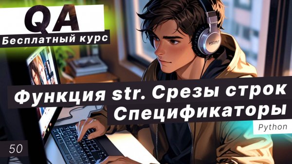 Урок 50. Функция str в Python. Срезы строк в Python. Экранированные последовательности. Сырые строки