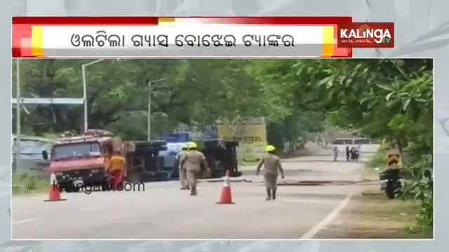 Odisha: Gas tanker truck overturns at Khallikote in Ganjam district || Kalinga TV смотреть онлайн
