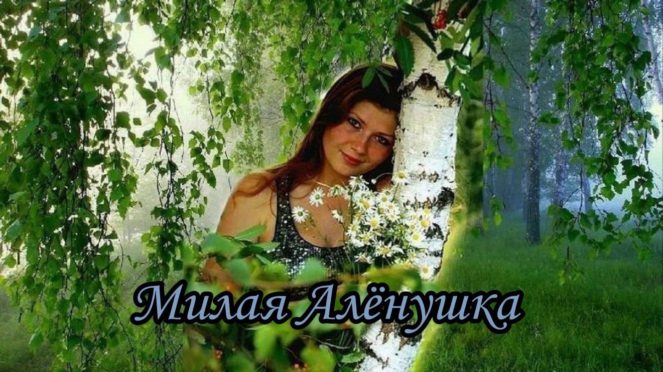 Милая Алёнушка смотреть онлайн