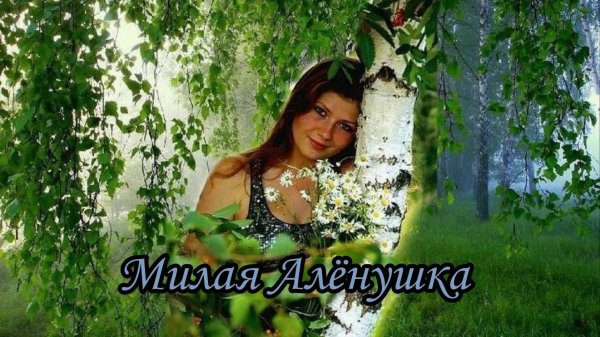 Милая Алёнушка