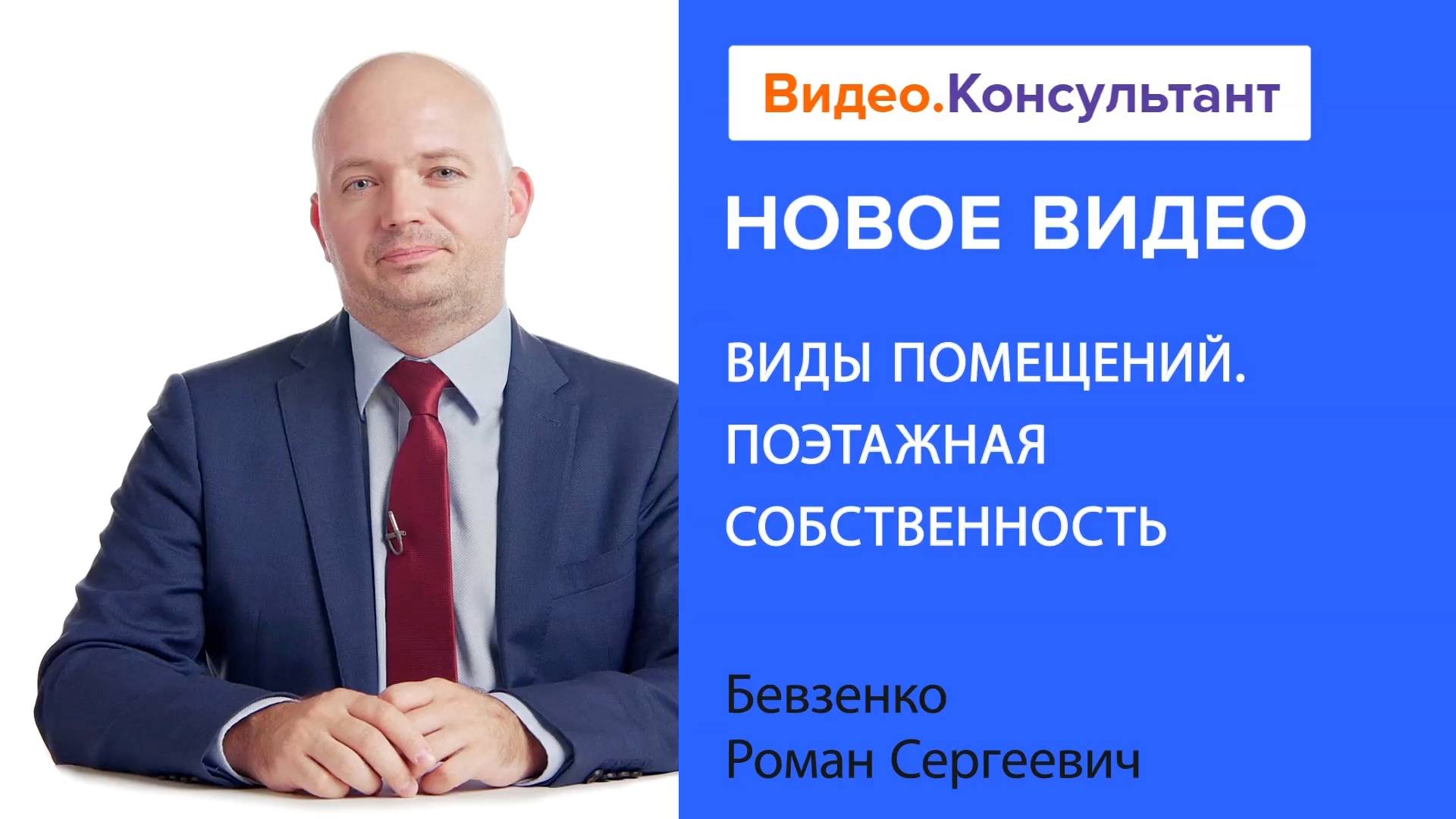 Виды помещений. Поэтажная собственность | Смотрите семинар на Видео.Консультант смотреть онлайн