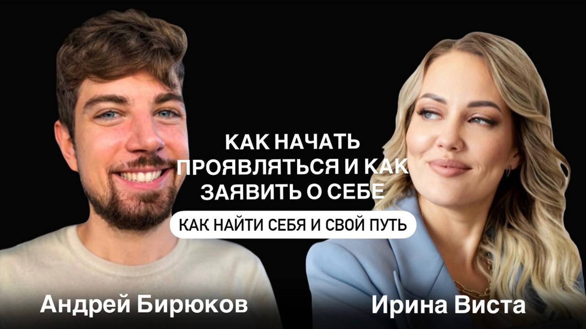 Как начать ПРОЯВЛЯТЬСЯ и как ЗАЯВИТЬ О СЕБЕ? Как найти СЕБЯ и СВОЙ ПУТЬ? смотреть онлайн