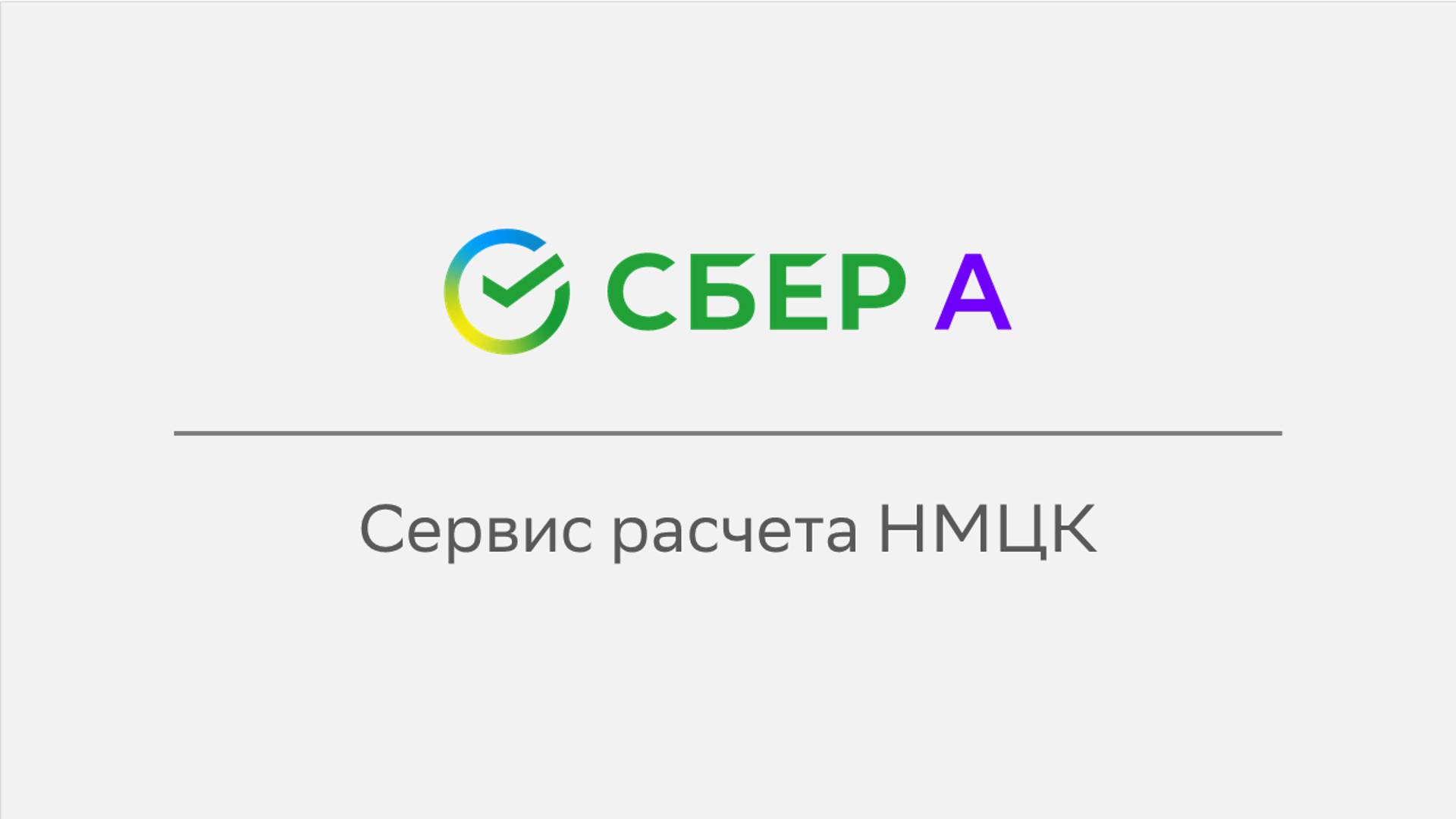 Сервис расчета НМЦК смотреть онлайн