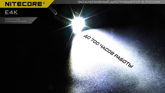 Обзор ультракомпактного, ультрамощного EDC фонаря Nitecore E4K смотреть онлайн