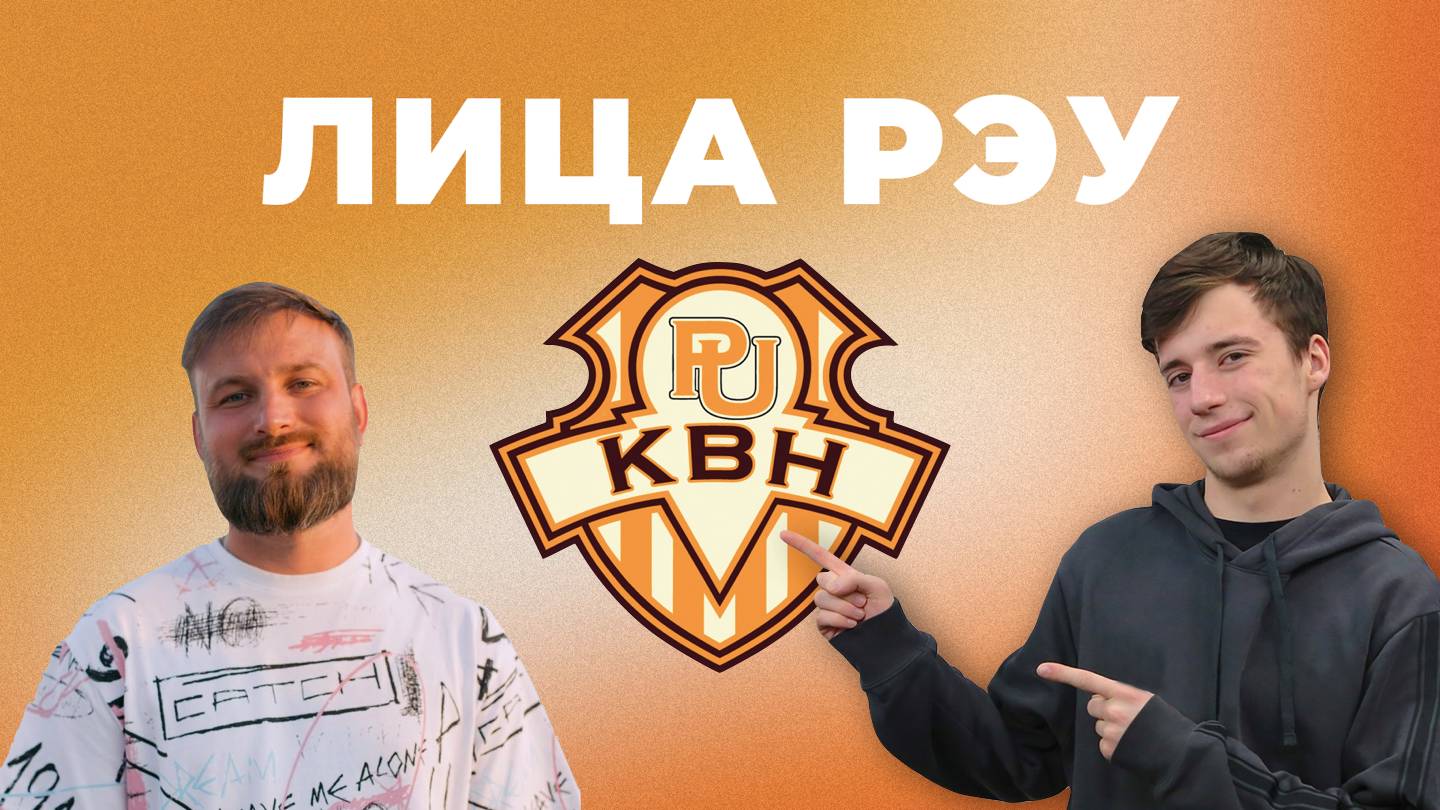 Лица РЭУ х КВН РЭУ смотреть онлайн