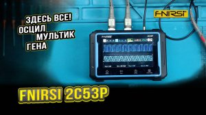 ОБЗОР FNIRSI 2C53P. Вывезет всё это!?