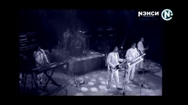 Ненси ты моя навсегда