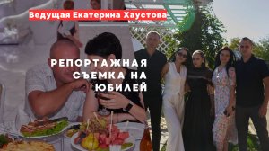 Про репортажную съемку на юбилее