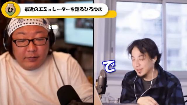 【ひろゆき】ゲームのエミュレータを熱弁するひろゆき「エミュレータの性能が上がってるんだよね」【ひげおやじ　ひろゆき切り抜き】 смотреть онлайн