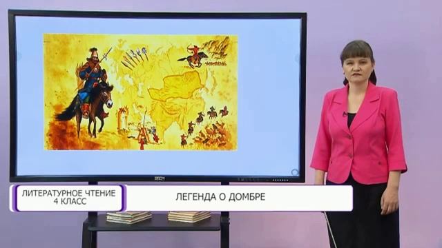 Е. Простомолотов "Легенда о домбре" в учебнике по литературе (4 класс) 2024 г. смотреть онлайн