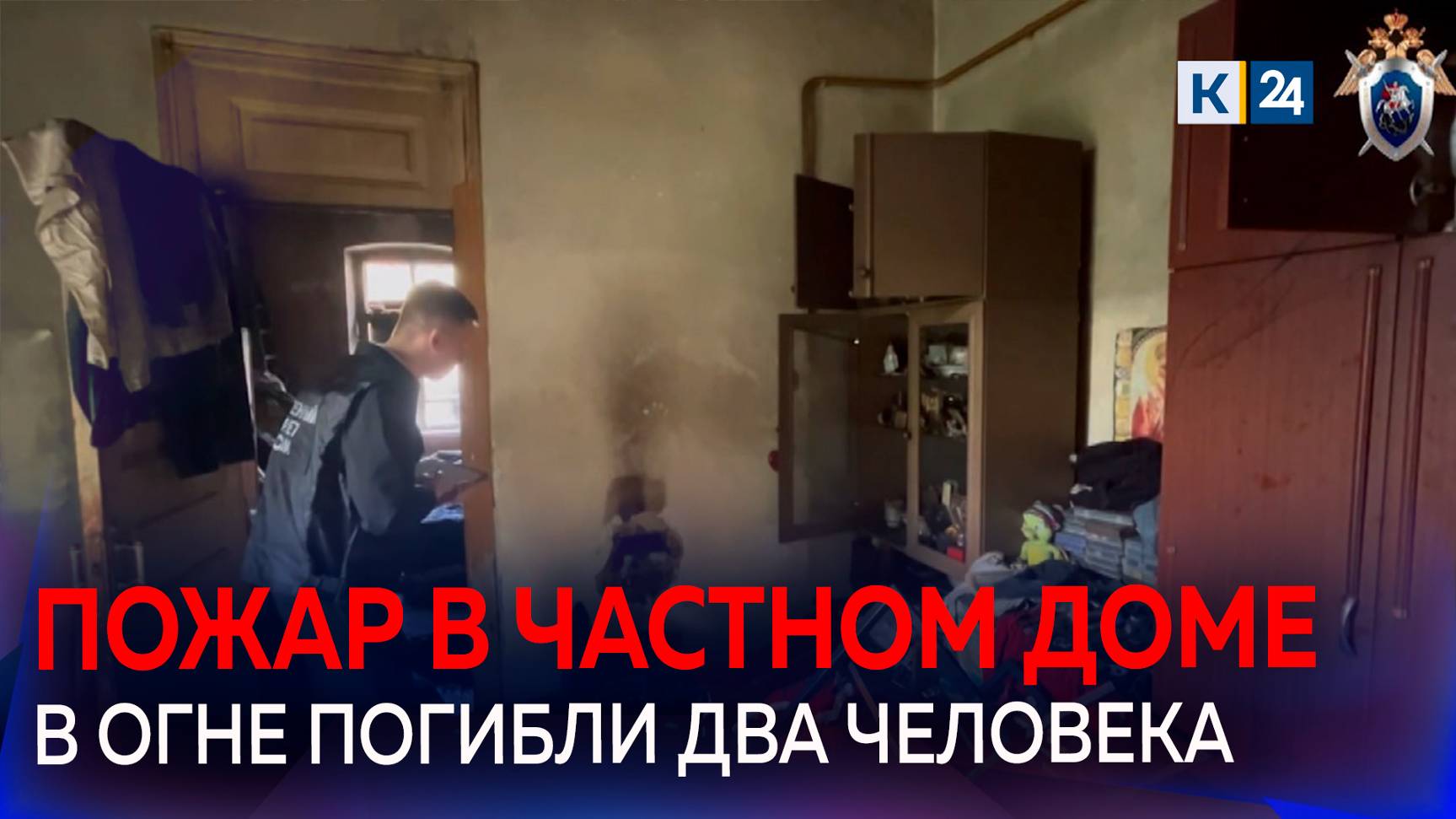 Два человека погибли при пожаре в частном доме в центре Краснодара смотреть онлайн