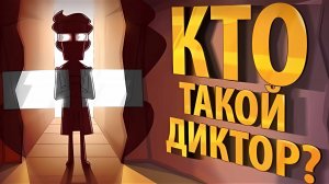 Кто такой ДИКТОР?! (эпизод 21, сезон 3)