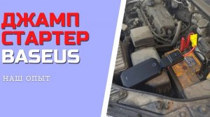 ПУСКОВОЕ УСТРОЙСТВО ДЖАМП СТАРТЕР БУСТЕР BASEUS для аккумулятора автомобиля РЕАЛЬНЫЙ ТЕСТ