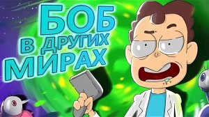 БОБ в параллельных мирах (эпизод 20, сезон 3)