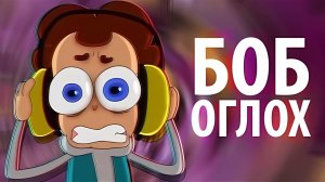 Боб и самые громкие звуки (эпизод 9, сезон 3)