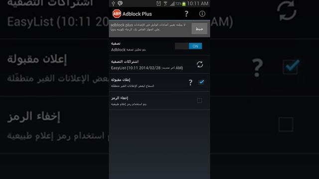 برنامج ازاله جميع الاعلانات للاندرويد بدون روت 2015 -Adblock Plus for Android смотреть онлайн