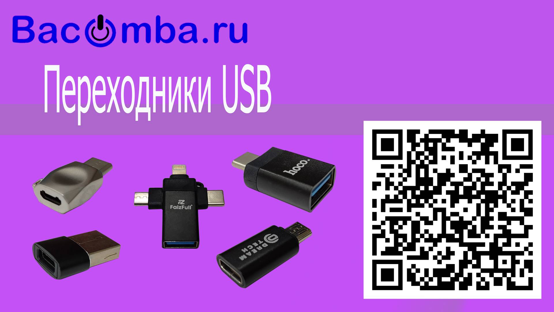 Переходники-USB