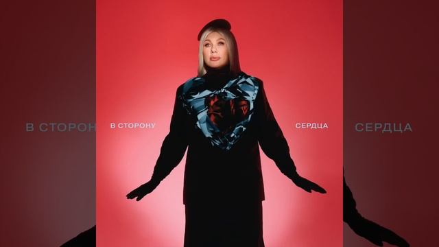 Ева Польна - В сторону сердца | Official Audio | 2024 смотреть онлайн
