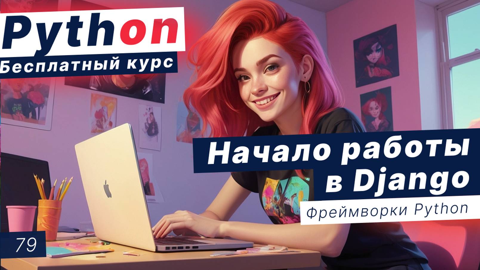 Урок 79. Начало работы в Django. Как запустить Django через PyCharm смотреть онлайн