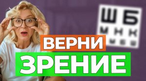Как вернуть ЗРЕНИЕ без операции. Секрет КИТАЙСКОЙ медицины
