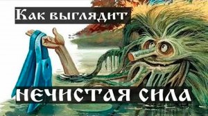 Как выглядит нечистая сила. Часть 2