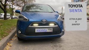 TOYOTA Sienta сетка в бампер и ходовые огни.