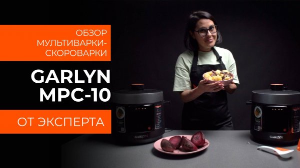 Подробный обзор мультиварки-скороварки GARLYN MPC-10 от технического эксперта