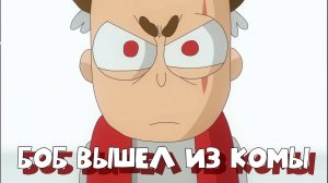 Боб вышел из комы! Начало 3 сезона