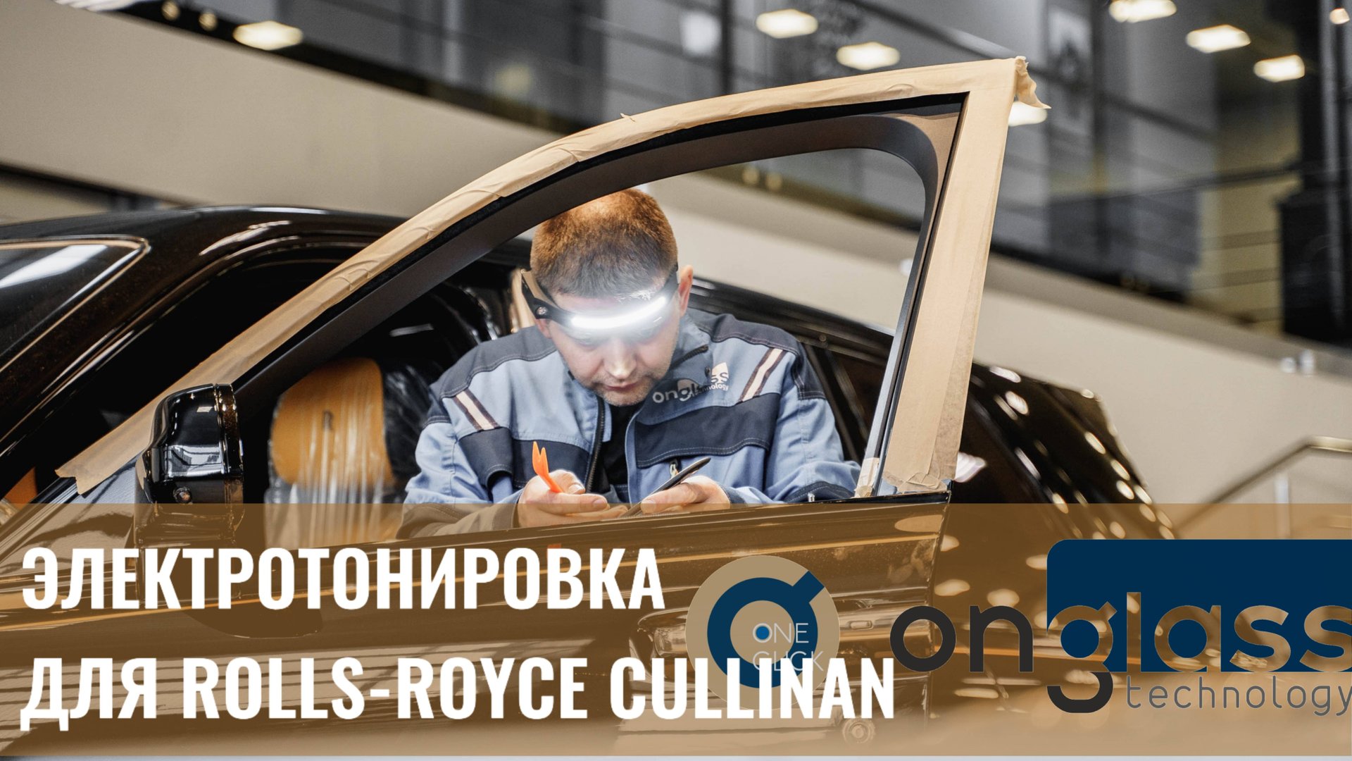 Электротонировка OnGlass для Rolls-Royce Cullinan