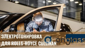 Электротонировка OnGlass для Rolls-Royce Cullinan