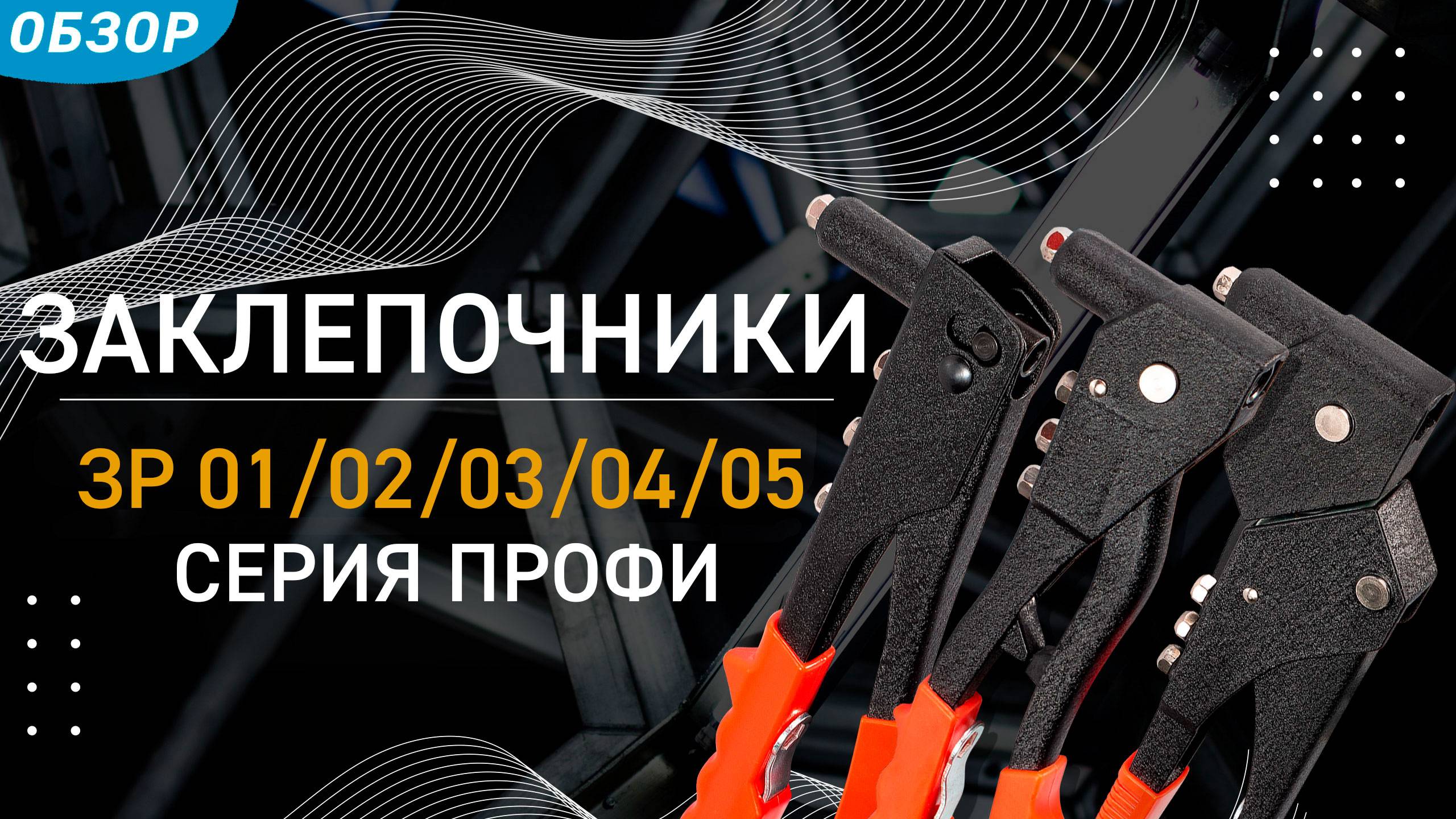 Заклёпочники ручные КВТ, крепёжный инструмент. смотреть онлайн