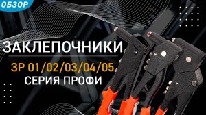Заклёпочники ручные КВТ, крепёжный инструмент.