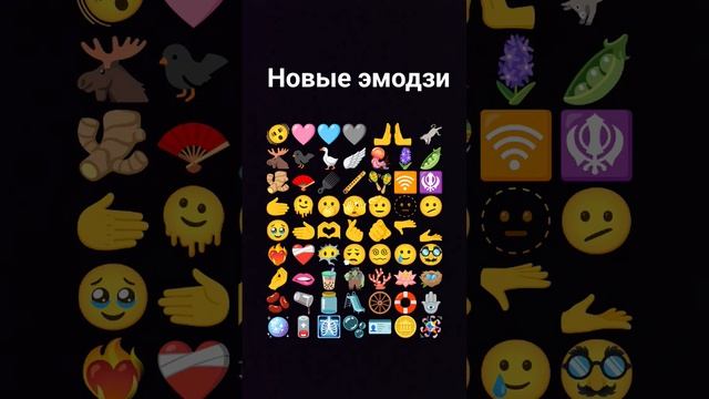новые эмодзи смотреть онлайн