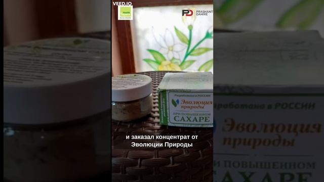Отзыв Виджай Шелке из Пуны о клеточном концентрате "При повышенном сахаре" - Эволюция природы