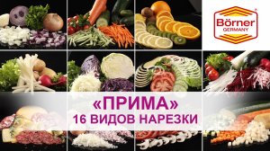 #ПРИМА100уроков - 16 видов нарезки