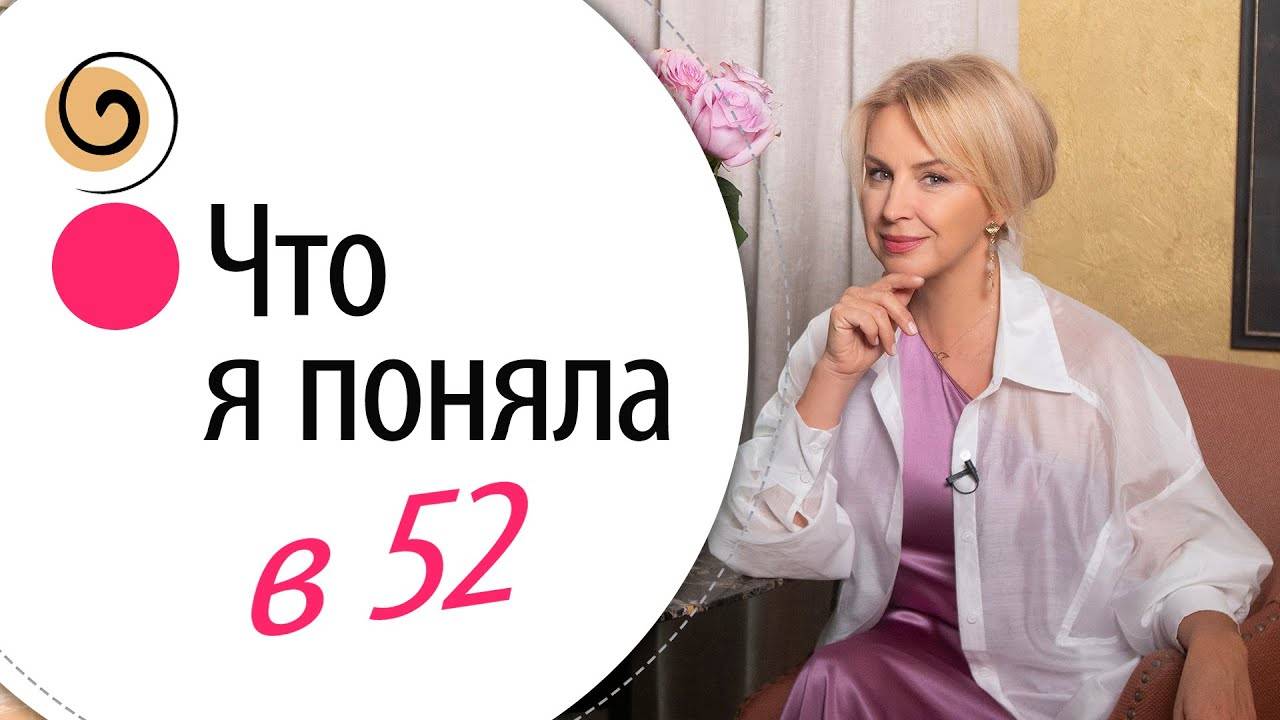Что я поняла к 52 годам: ОСОЗНАНИЯ, которые меняют жизнь смотреть онлайн