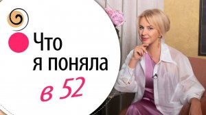 Что я поняла к 52 годам: ОСОЗНАНИЯ, которые меняют жизнь