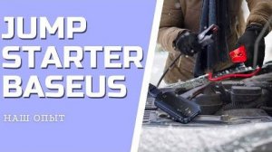 JUMP STARTER BASEUS пусковое устройство для автомобиля