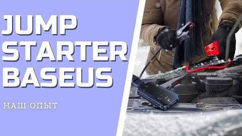 JUMP STARTER BASEUS пусковое устройство для автомобиля