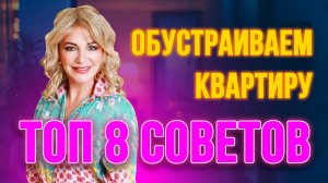 🏡 Топ 8 ошибок при обустройстве квартиры, которые блокируют ваш финансовый поток! 💸🚫