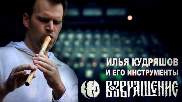 Илья Кудряшов (группа "Возвращение") и его инструменты: Калюка из ПВХ смотреть онлайн
