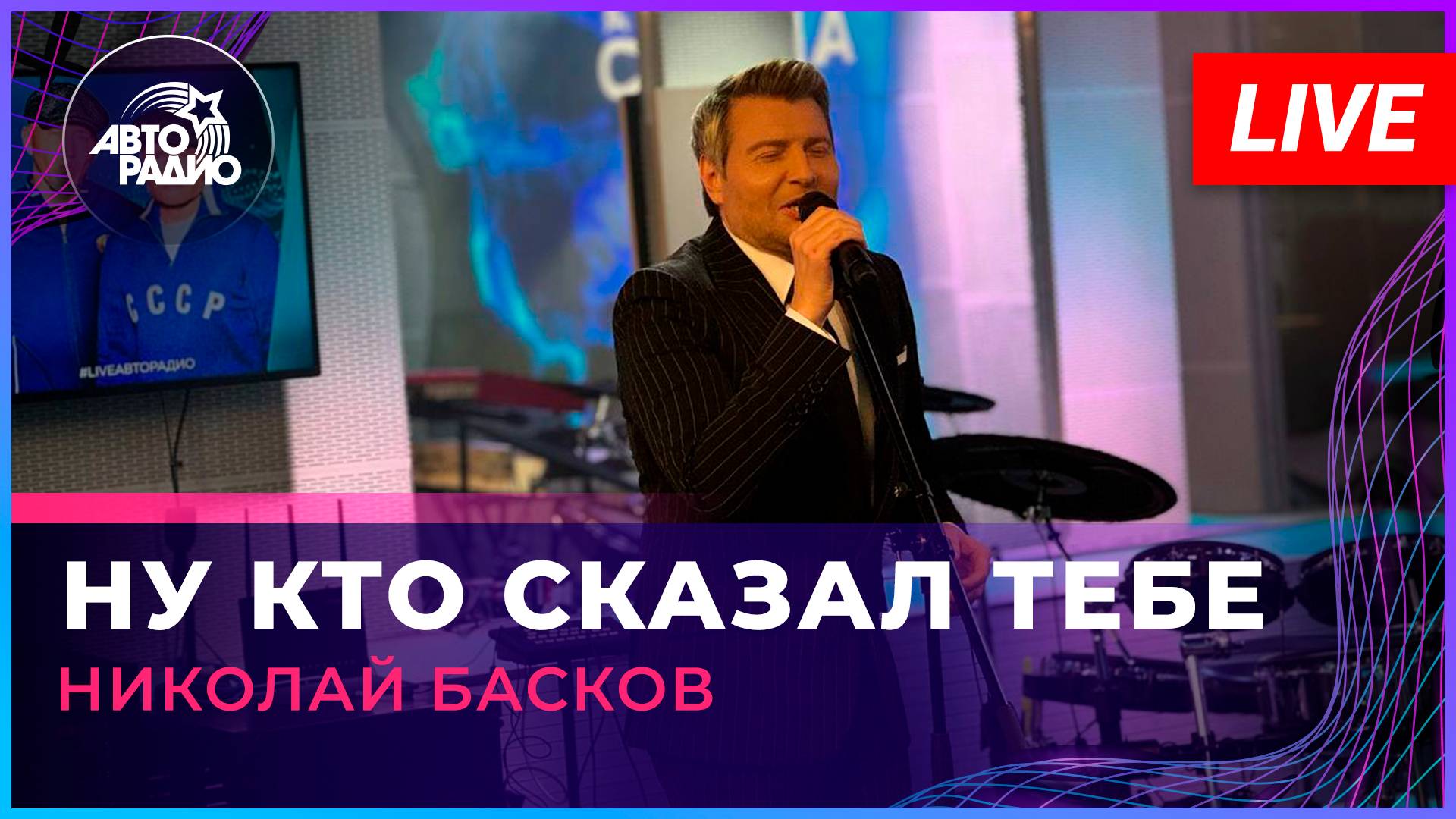 Николай Басков - Ну Кто Сказал Тебе (LIVE @ Авторадио) смотреть онлайн
