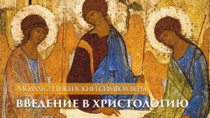 Введение в христологию — Джон Краудер — 2 из 12 — Никейский символ веры