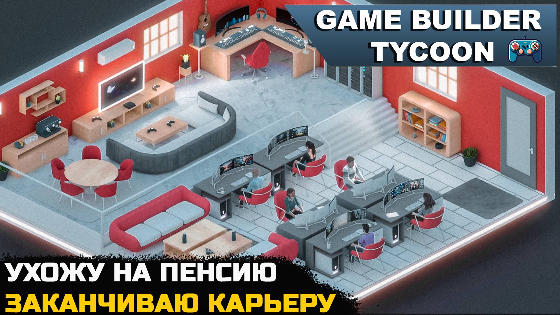 УХОЖУ НА ПЕНСИЮ С 1 МИЛЛИАРДОМ НА СЧЁТЕ - Game Builder Tycoon №6 смотреть онлайн