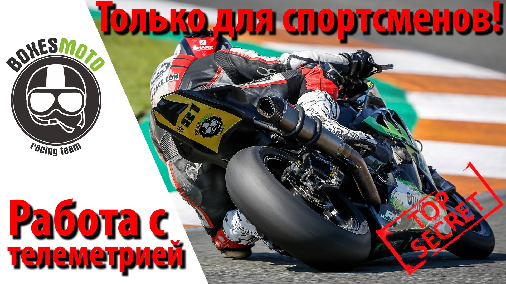 Как работают с телеметрией в мотогонках