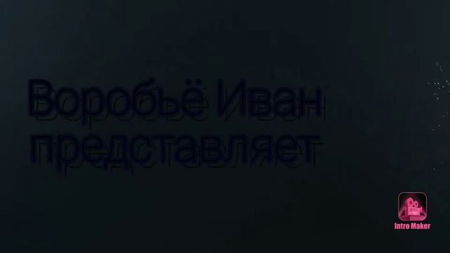 Моё Интро смотреть онлайн